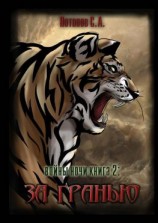 читать Войны ночи. Книга 2: За гранью