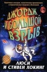 читать Джордж и Большой взрыв