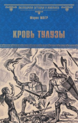 читать Кровь Тулузы