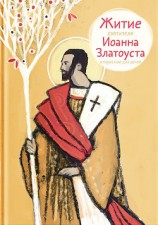 читать Житие святителя Иоанна Златоуста в пересказе для детей