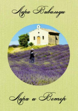 читать Лора и Ветер