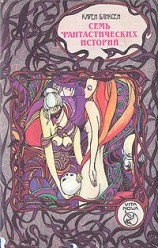 читать Семь фантастических историй