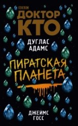 читать Доктор Кто. Пиратская планета