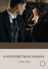 читать И королевство в придачу