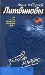 читать Заговор небес