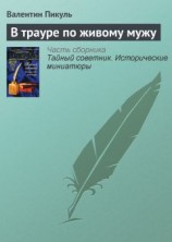читать В трауре по живому мужу