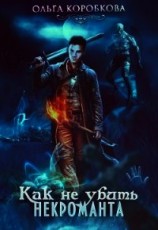 читать Как не убить некроманта