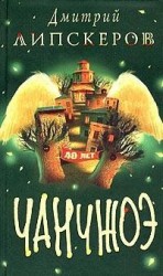 читать Сорок лет Чанчжоэ