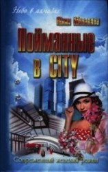 читать Пойманные в city