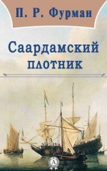 читать Саардамский плотник