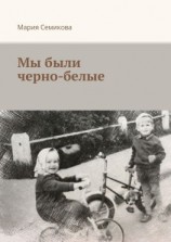 читать Мы были черно-белые