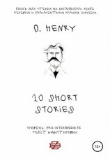 читать 10 shorts stories by O. Henry. Книга для чтения на английском языке