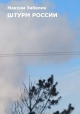 читать Штурм России