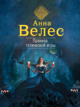 читать Правила готической игры