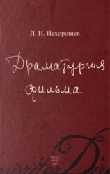 читать Драматургия фильма
