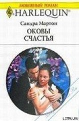 читать Оковы счастья (Оправданный риск)