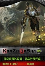 читать Кваzи ЭпсилON Книга 1. Том 2. Пират.