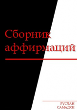 читать Сборник аффирмаций