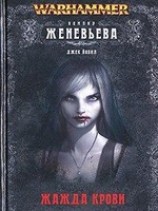 читать Женевьева неумершая