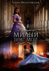 читать Милый враг мой