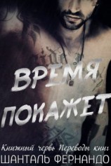 читать Не время для игр