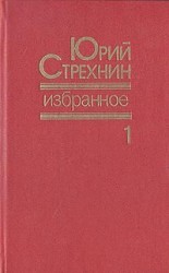 читать Избранное в двух томах. Том I