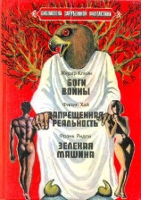 читать Боги войны. Запрещённая реальность. Зелёная машина