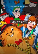 читать Горе от кота