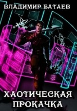 читать Хаотическая прокачка