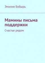 читать Мамины письма поддержки. Счастье рядом