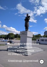 читать Чебоксары  жемчужина России, или Война белых воротничков со спецслужбами