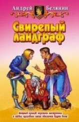 читать Свирепый ландграф