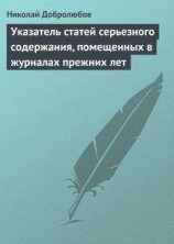 читать Указатель статей серьезного содержания, помещенных в журналах прежних лет