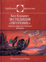 читать Экспедиция Тяготение (сборник)