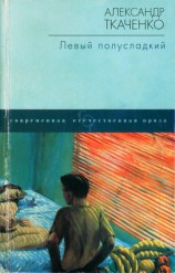 читать Левый полусладкий
