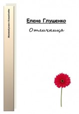 читать Отличница