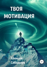читать Твоя мотивация