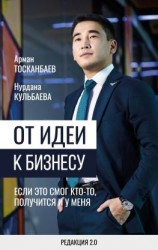 читать От идеи к бизнесу. Если это смог кто-то, получится и у меня