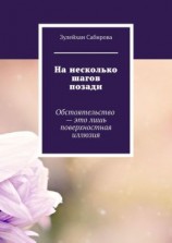 читать На несколько шагов позади. Обстоятельство  это лишь поверхностная иллюзия