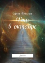читать Дни в октябре. Роман