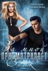 читать За мной присматривает - Волк