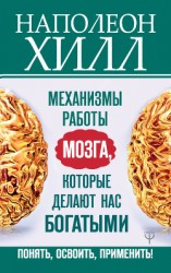 читать Механизмы работы мозга, которые делают нас богатыми. Понять, освоить, применить!