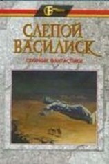 читать Слепой василиск