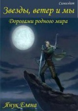 читать Дорогами родного мира