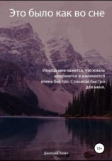 читать Это было как во сне