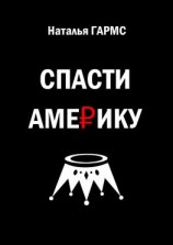 читать Спасти Америку