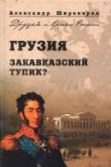 читать Грузия. Закавказский тупик?