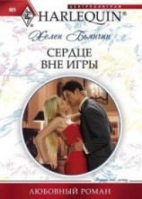 читать Сердце вне игры