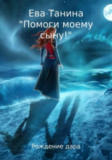 читать «Помоги моему сыну!»