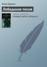 читать Лебединая песня